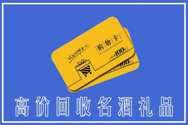 锦州上门回收礼品购物卡